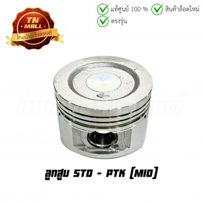 ลูกสูบ Mio เบอร์ STD ยี่ห้อ     BY ไทยนำอะไหล่ยนต์ (DR1-23)(พร้อมแหวนและสลักสูบ)